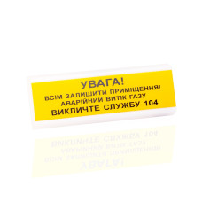 ОСЗ-11 Ех "УВАГА! Всім залишити приміщення! Аварійний витік газу Викличте службу 04