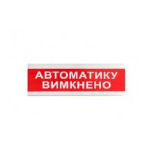 ОС-6.9 (12/24V) "Автоматику вимкнено"